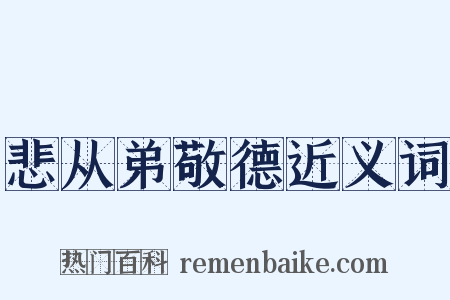 悲从弟敬德近义词是什么意思的图片